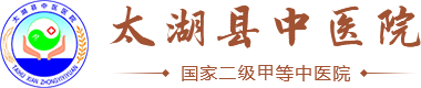太湖縣中醫(yī)院